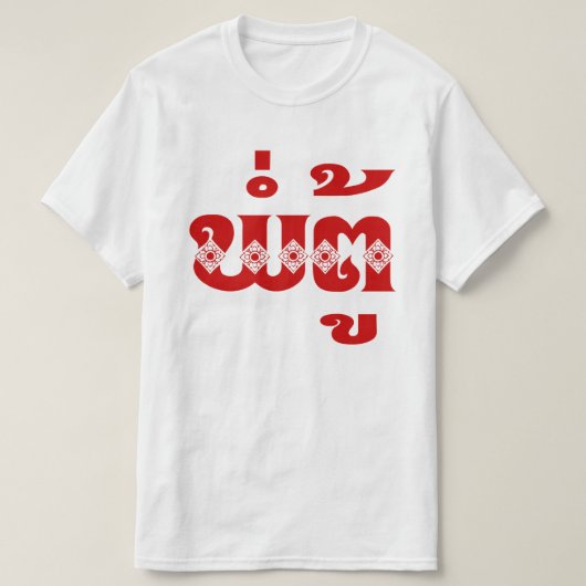 ラオス祖父 – ພໍ່ຕູ້ / Pa Tu – ラオス/ラオス Tシャツ (デザイン正面)