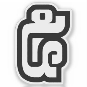 ラオス第5番/ 5 / (ハ໕/ハ)ラオス シール