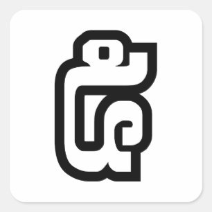 ラオス第5番/ 5 / (ハ໕/ハ)ラオス スクエアシール