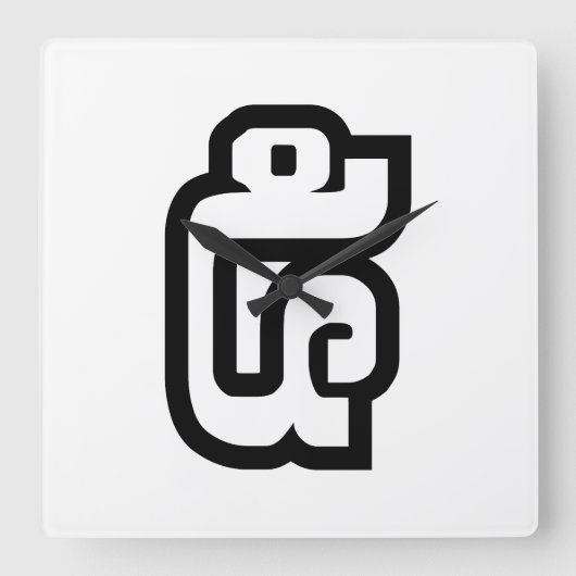 ラオス第5番/ 5 / (ハ໕/ハ)ラオス スクエア壁時計 (正面)