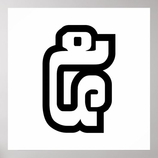 ラオス第5番/ 5 / (ハ໕/ハ)ラオス ポスター (正面)