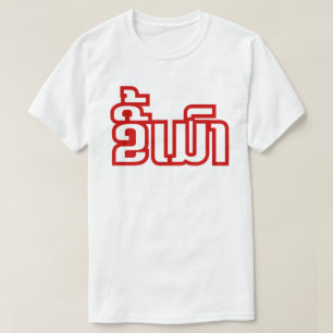 ラオス語/ラオスの言語★の酔った★ Kee毛 Tシャツ