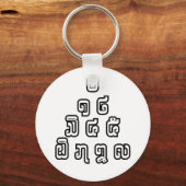ラオス語/ラオス語の数字ピラミッドラオス語スクリプト キーホルダー (正面)