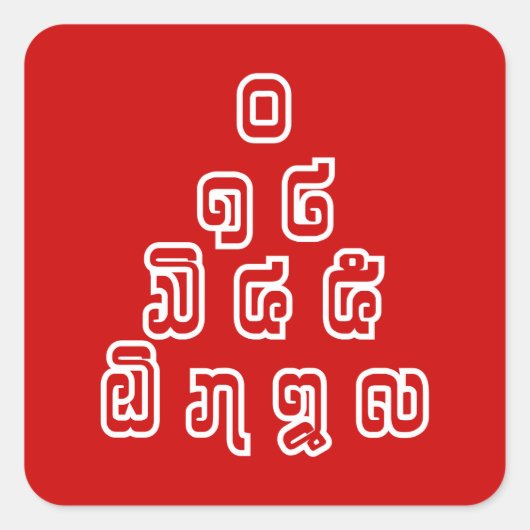 ラオス語/ラオス語の数字ピラミッドラオス語スクリプト スクエアシール (正面)