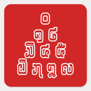 ラオス語/ラオス語の数字ピラミッドラオス語スクリプト スクエアシール