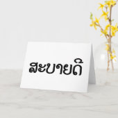 ラオス語/ラオス/ラオスの原稿の♦のSabaideeの♦こんにちは カード (黄色い花)