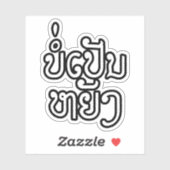 ラオス♦のボーペンヤンOK / Laotian Script ♦ シール (シート)