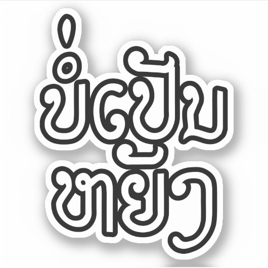 ラオス♦のボーペンヤンOK / Laotian Script ♦ シール (正面)