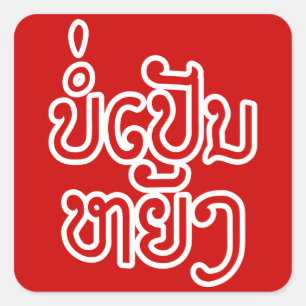 ラオス♦のボーペンヤンOK / Laotian Script ♦ スクエアシール