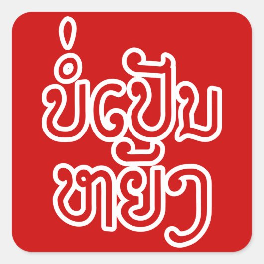 ラオス♦のボーペンヤンOK / Laotian Script ♦  スクエアシール (正面)