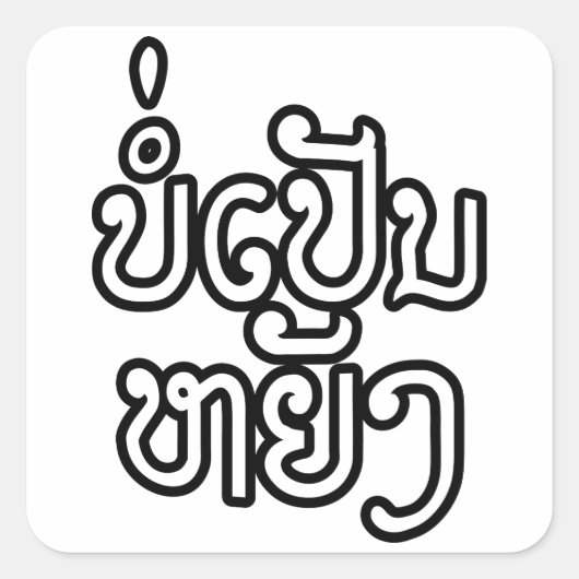 ラオス♦のボーペンヤンOK / Laotian Script ♦ スクエアシール (正面)