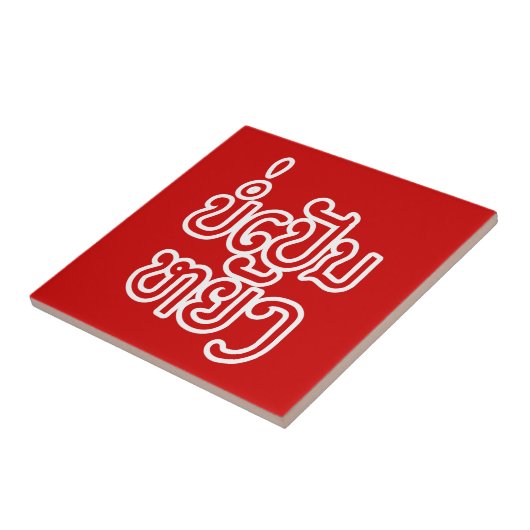 ラオス♦のボーペンヤンOK / Laotian Script ♦ タイル (側面)