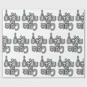 ラオス♦のボーペンヤンOK / Laotian Script ♦ ラッピングペーパー (フラット)