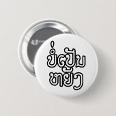 ラオス♦のボーペンヤンOK / Laotian Script ♦ 缶バッジ (正面&裏面)