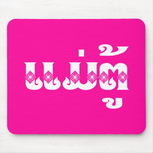 ラオス・バナーマ – ແມ່ຕູ້/メートゥ – ラオス マウスパッド (正面)