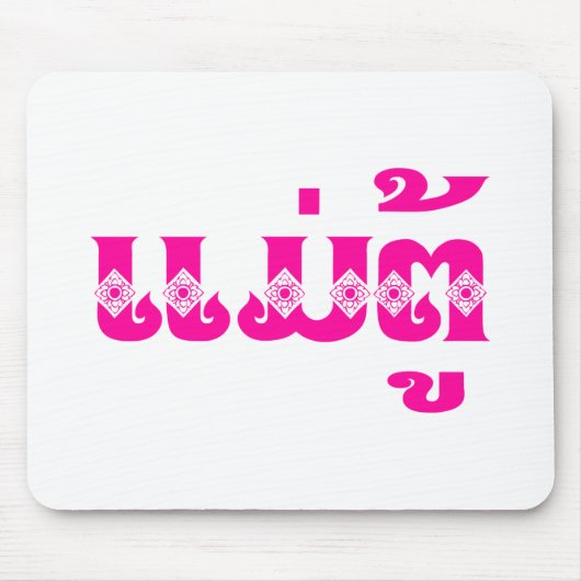 ラオス・バナーマ – ແມ່ຕູ້/メートゥ – ラオス マウスパッド (正面)