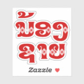 ラオス（ヤング）ブラザー – ນ້ອງ​ຊາຍ / Nong Sai - Laos シール (シート)