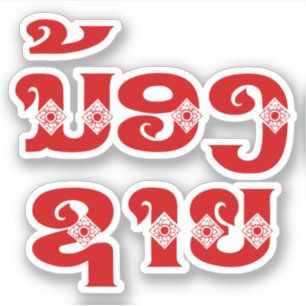 ラオス（ヤング）ブラザー – ນ້ອງ​ຊາຍ / Nong Sai - Laos シール