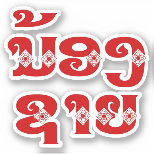 ラオス（ヤング）ブラザー – ນ້ອງ​ຊາຍ / Nong Sai - Laos シール (正面)