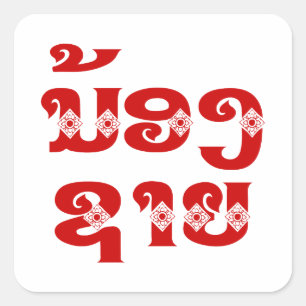 ラオス（ヤング）ブラザー – ນ້ອງ​ຊາຍ / Nong Sai - Laos スクエアシール