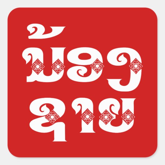 ラオス（ヤング）ブラザー – ນ້ອງ​ຊາຍ / Nong Sai - Laos スクエアシール (正面)