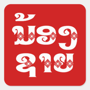 ラオス（ヤング）ブラザー – ນ້ອງ​ຊາຍ / Nong Sai - Laos スクエアシール