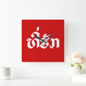 ラオス·ラオスのラオス語スクリプト スクエア壁時計 (ホーム)