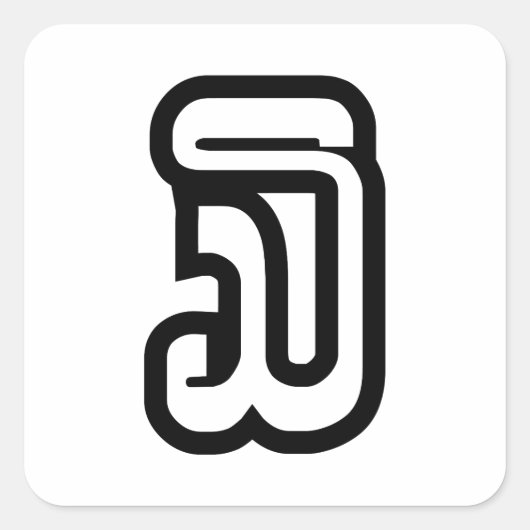 ラオス/ラオス第3 / 3 / ໓ (Sam)ラオス スクエアシール (正面)