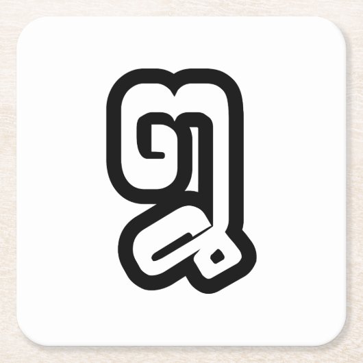 ラオス/ラオスNumber 8 / ໘ 8 / (Bad/Paet) Laotian スクエアペーパーコースター (正面)