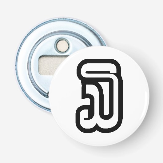 ラオス / ラオ / ラオス語の3 / 3 / ໓ (サム) 栓抜き (正面)