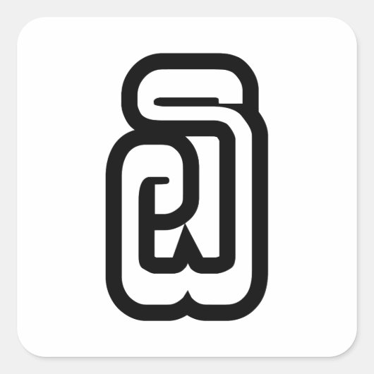 ラオスNo.6 / 6 ໖ (Ho/Hok)ラオス スクエアシール (正面)