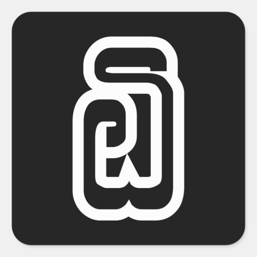 ラオスNo.6 / 6 ໖ (Ho/Hok)ラオス スクエアシール (正面)