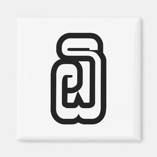 ラオスNo.6 / 6 ໖ (Ho/Hok)ラオス マグネット (正面)