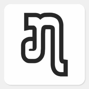 ラオスNo.7 / ໗ （ジェット/チェット）ラオス スクエアシール