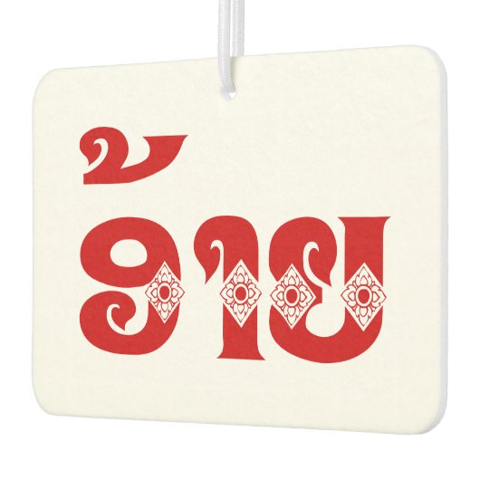 ラオブラザー – ອ້າຍ / Ai - Laotian / Laos Language カーエアーフレッシュナー (左)