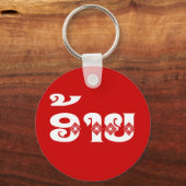 ラオブラザー – ອ້າຍ / Ai - Laotian / Laos Language キーホルダー (正面)