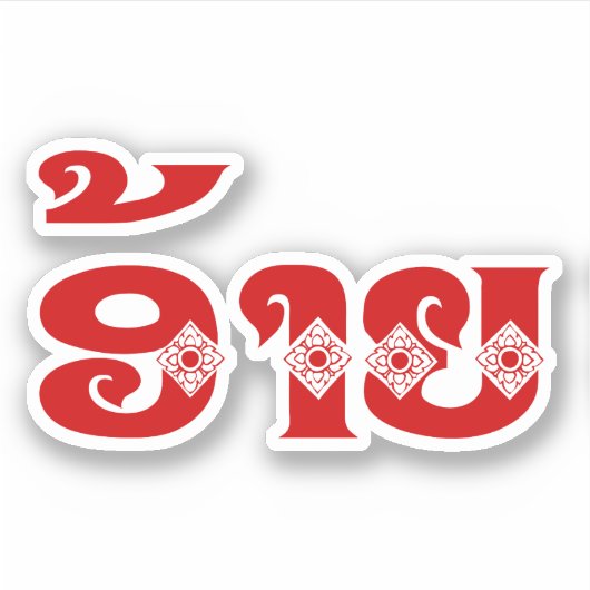 ラオブラザー – ອ້າຍ / Ai - Laotian / Laos Language シール (正面)