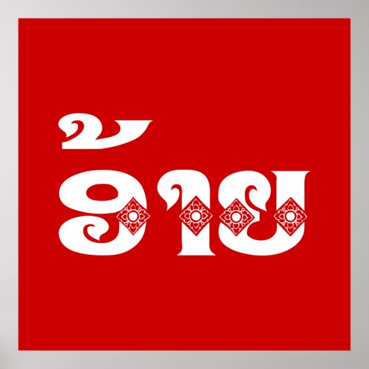 ラオブラザー – ອ້າຍ / Ai - Laotian / Laos Language ポスター (正面)