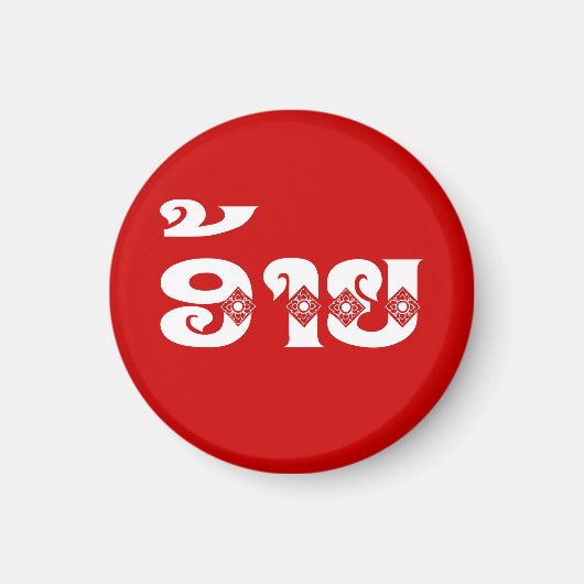 ラオブラザー – ອ້າຍ / Ai - Laotian / Laos Language マグネット (正面)