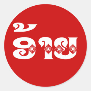 ラオブラザー – ອ້າຍ / Ai - Laotian / Laos Language ラウンドシール