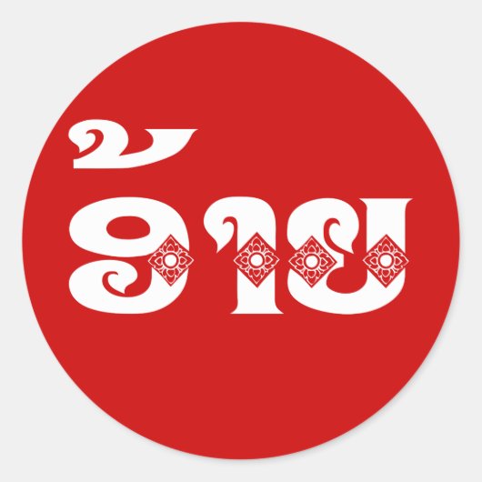 ラオブラザー – ອ້າຍ / Ai - Laotian / Laos Language ラウンドシール (正面)