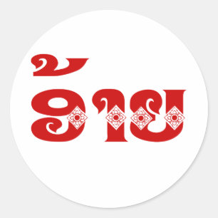 ラオブラザー – ອ້າຍ / Ai - Laotian / Laos Language ラウンドシール