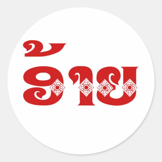 ラオブラザー – ອ້າຍ / Ai - Laotian / Laos Language ラウンドシール (正面)