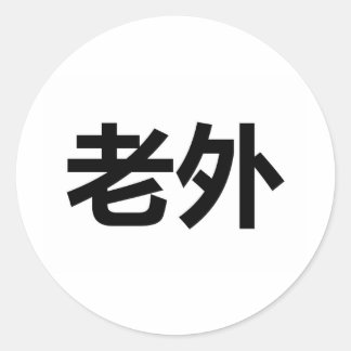 ラオワイ老外 ラウンドシール