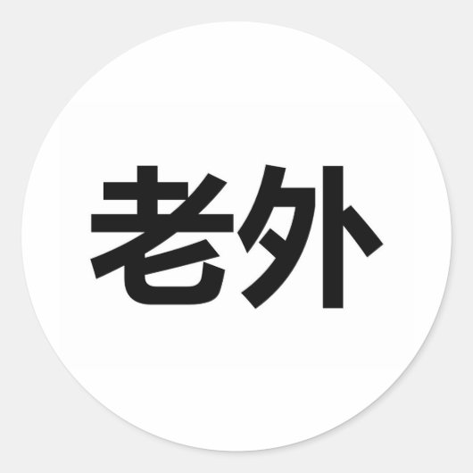 ラオワイ老外 ラウンドシール (正面)