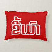 ★ラオ飲で毛沢東さん/ラオス語★ アクセントクッション (裏面)