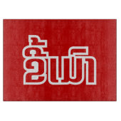 ★ラオ飲で毛沢東さん/ラオス語★ カッティングボード (正面)