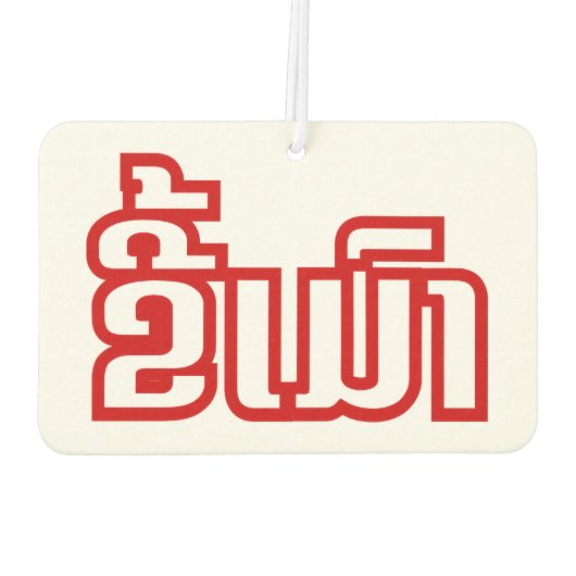 ★ラオ飲で毛沢東さん/ラオス語★ カーエアーフレッシュナー (裏面)