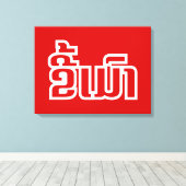 ★ラオ飲で毛沢東さん/ラオス語★ キャンバスプリント (インサイチュ (ウッドフロア))