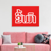 ★ラオ飲で毛沢東さん/ラオス語★ キャンバスプリント (インサイチュ (リビング))